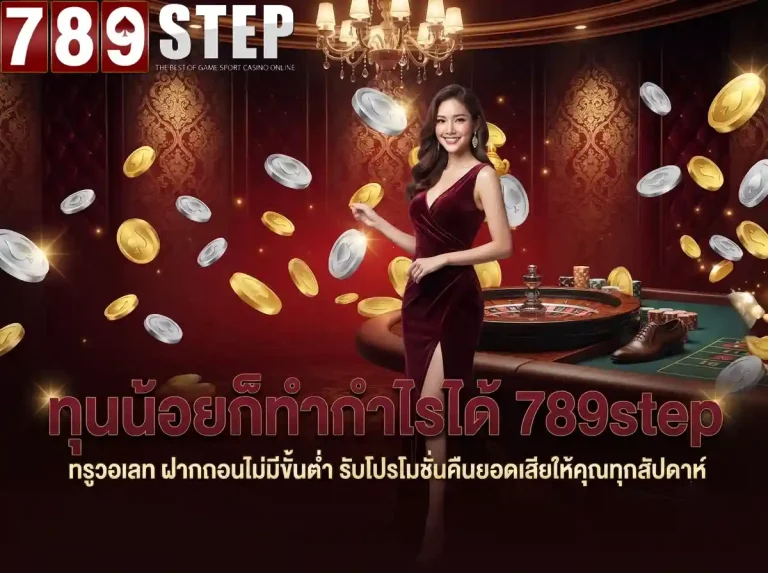 789step ทุนน้อยก็ทำกำไรได้