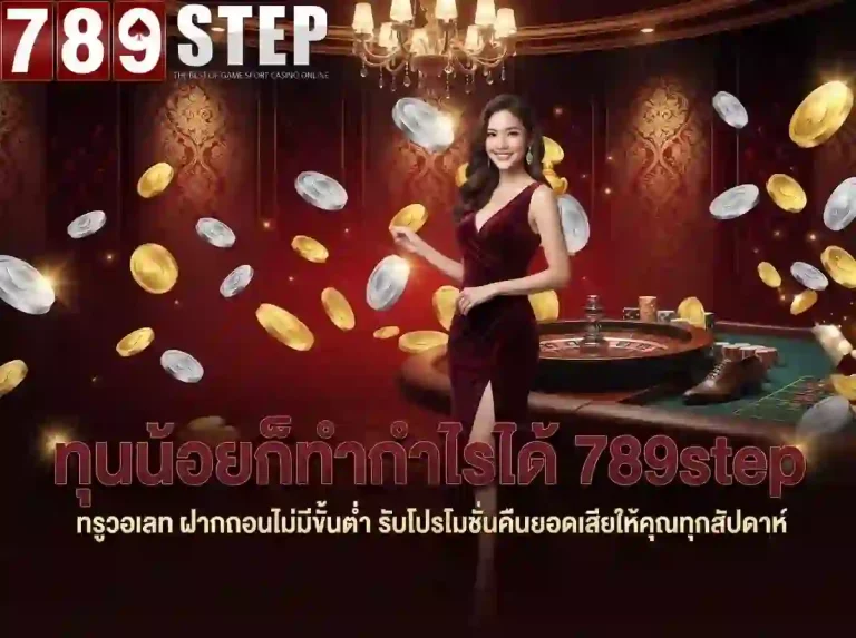 789step ทุนน้อยก็ทำกำไรได้-mobile