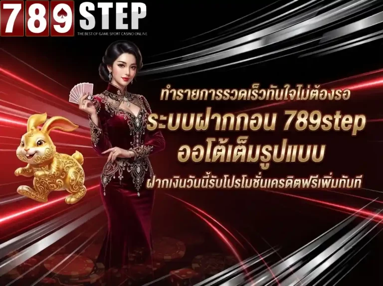 789step ฝากถอนออโต้