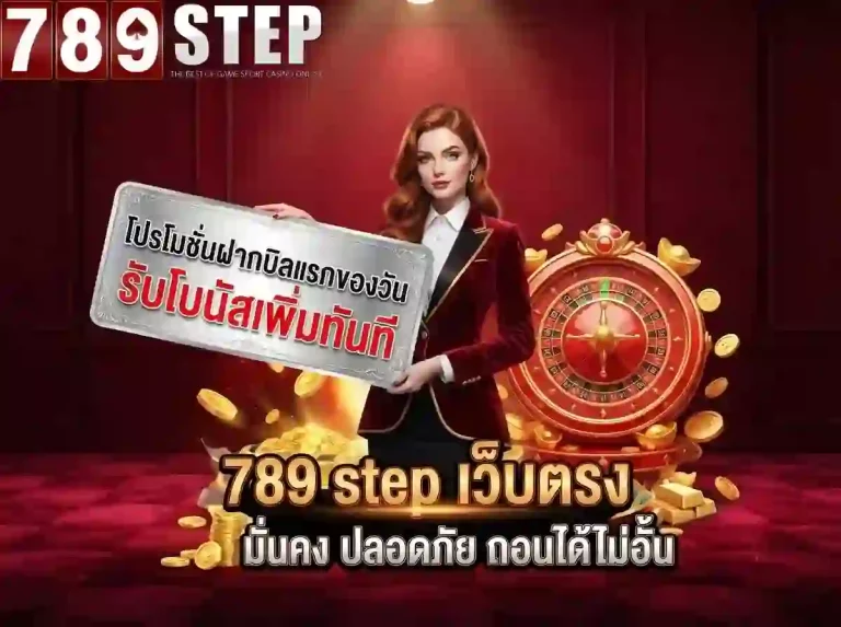 789step ฝากบิลแรก-mobile