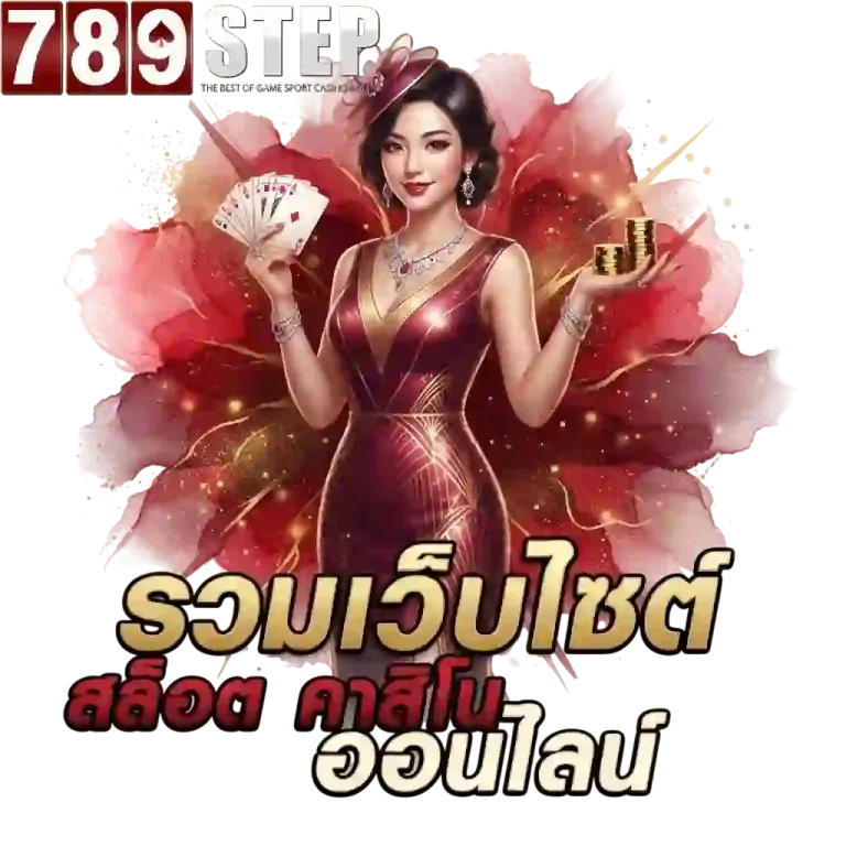 789step รวมเว็บสล็อต-mobile