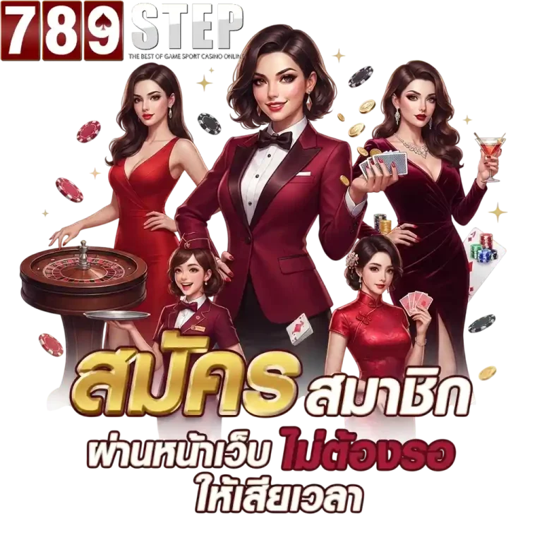 789step สมัครผ่านหน้าเว็บ