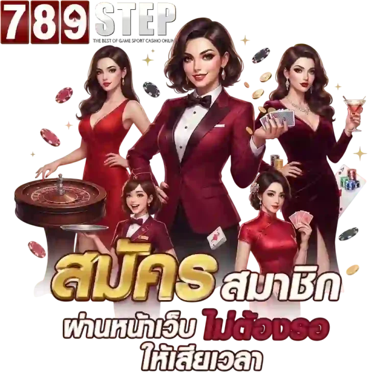 789step สมัครผ่านหน้าเว็บ-mobile