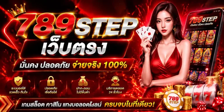 789step เว็บตรง