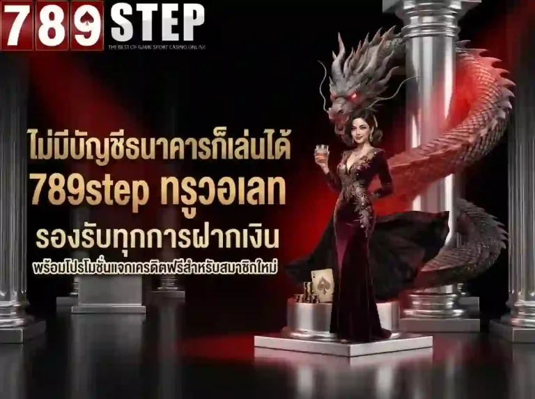 789step ไม่มีบัญชีธนาคารก็เล่นได้-mobile